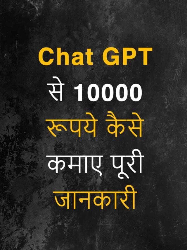 Chat GPT क्यों पॉपुलर हो रहा है?